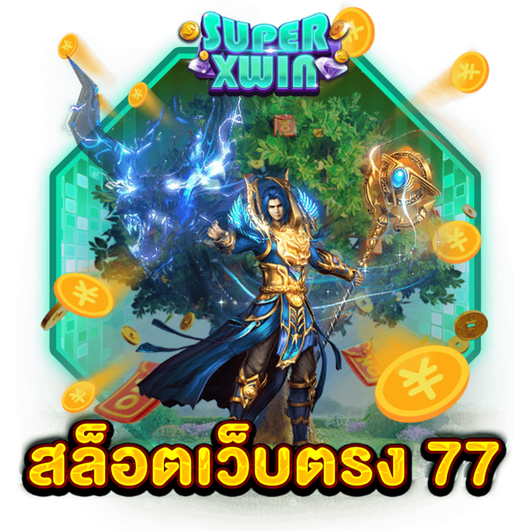 สล็อตเว็บตรง 77