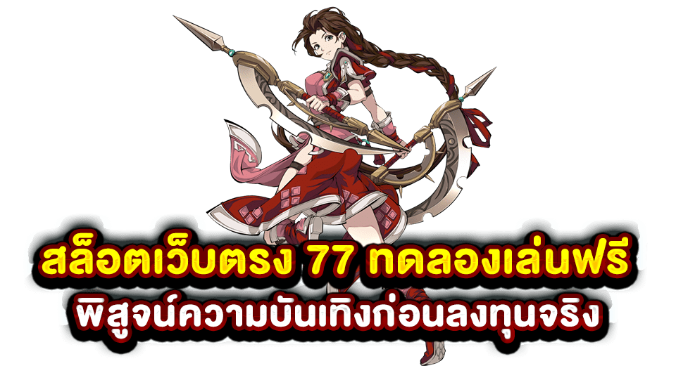 สล็อตเว็บตรง 77 ทดลองเล่นฟรี พิสูจน์ความบันเทิงก่อนลงทุนจริง