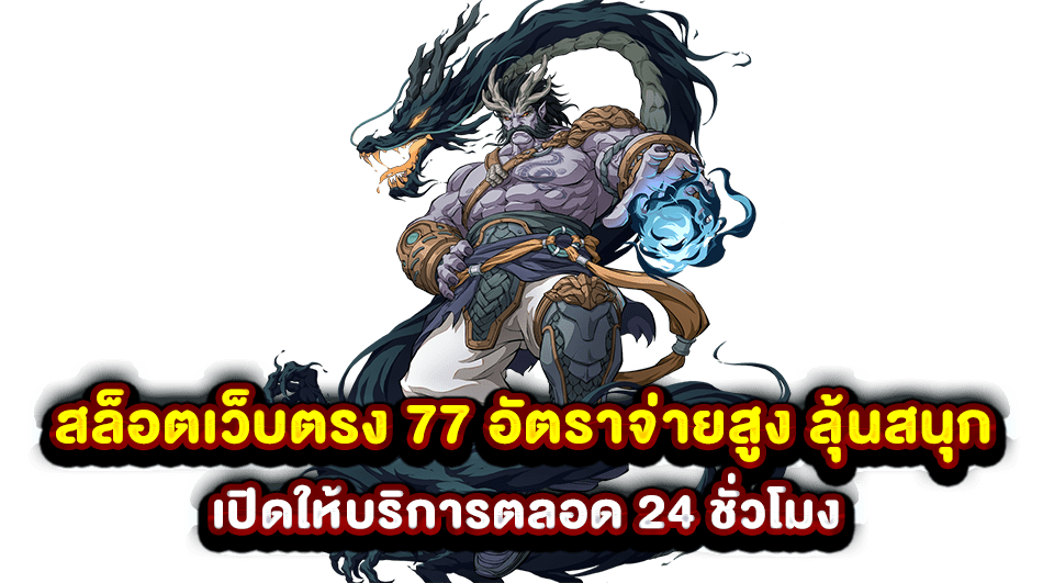 สล็อตเว็บตรง 77 อัตราจ่ายสูง ลุ้นสนุก เปิดให้บริการตลอด 24 ชั่วโมง