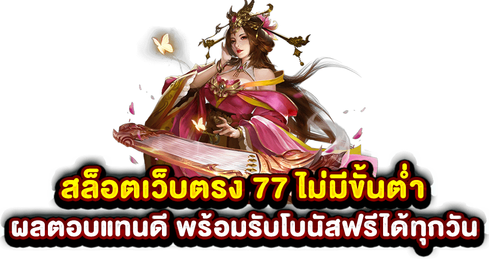 สล็อตเว็บตรง 77 ไม่มีขั้นต่ำ ผลตอบแทนดี พร้อมรับโบนัสฟรีได้ทุกวัน