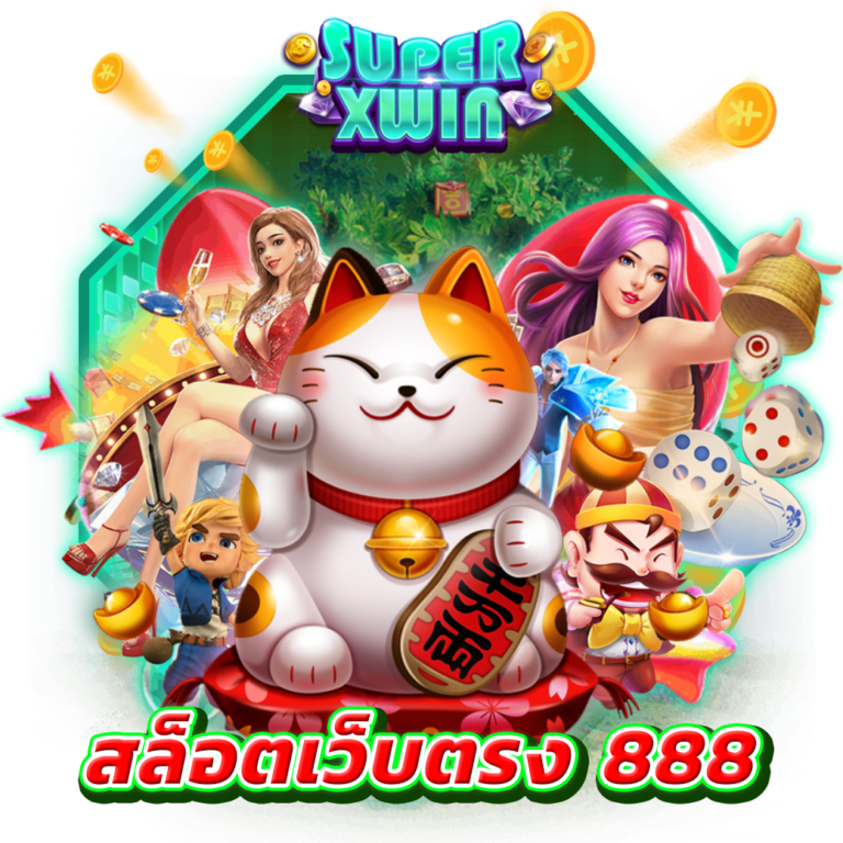 สล็อตเว็บตรง 888