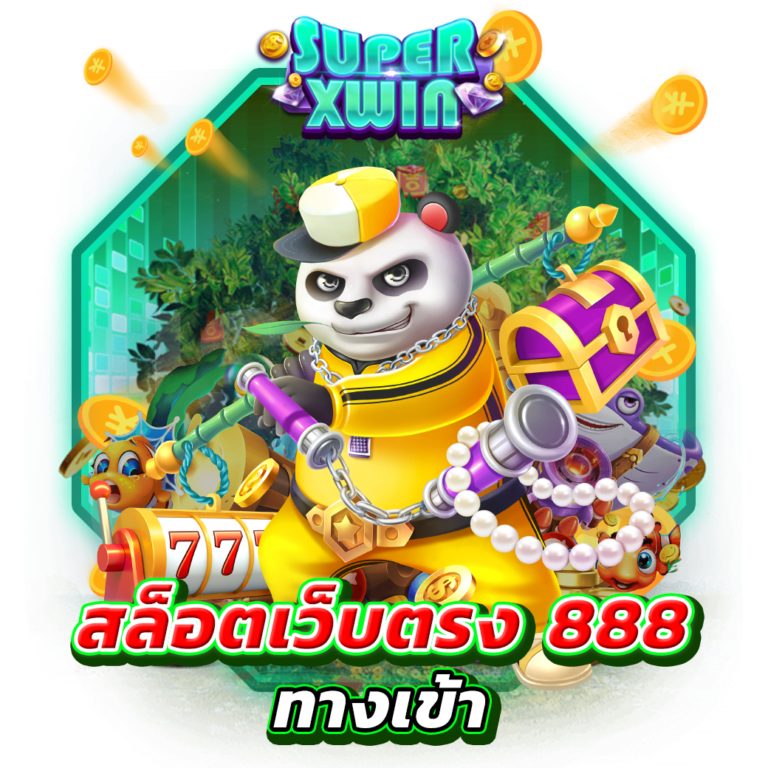 สล็อตเว็บตรง 888 ทางเข้า