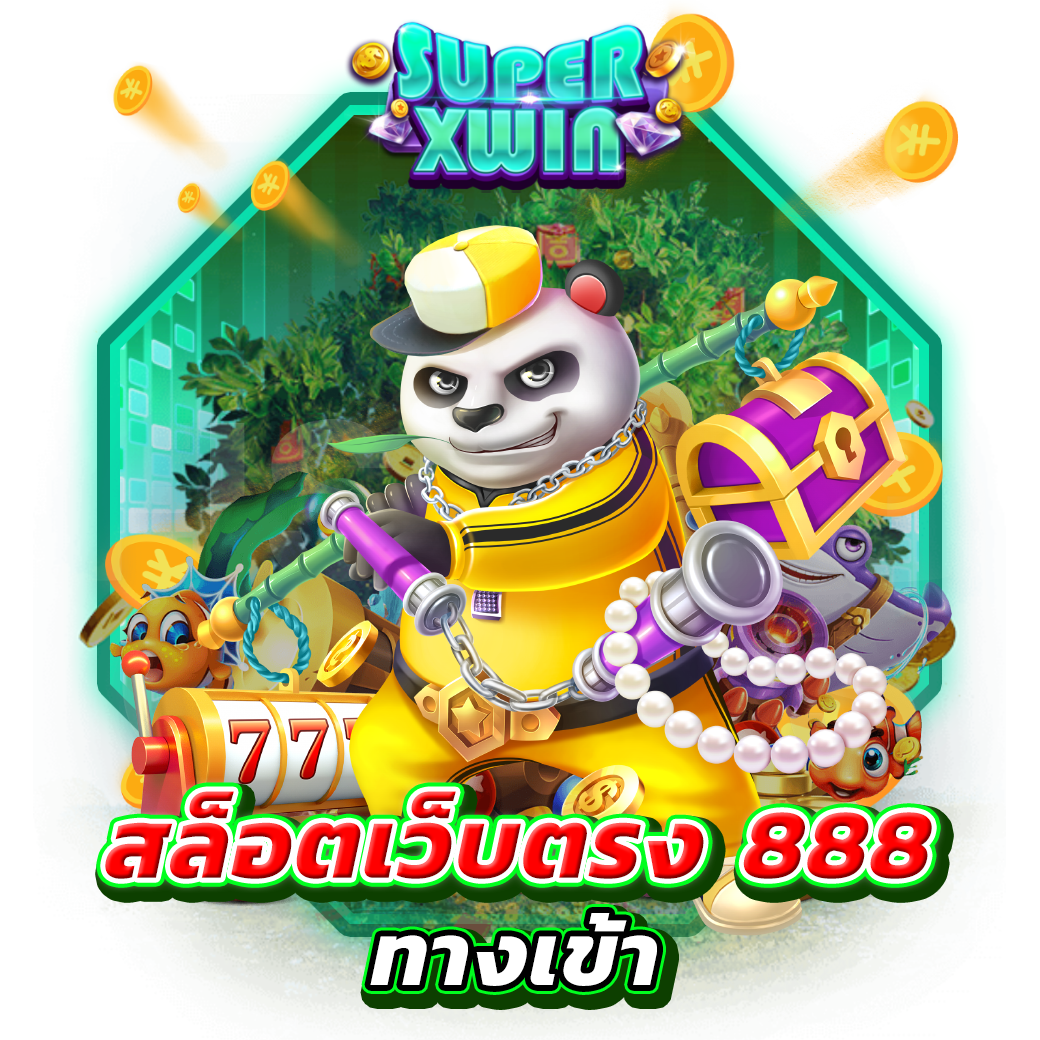 สล็อตเว็บตรง 888 ทางเข้า