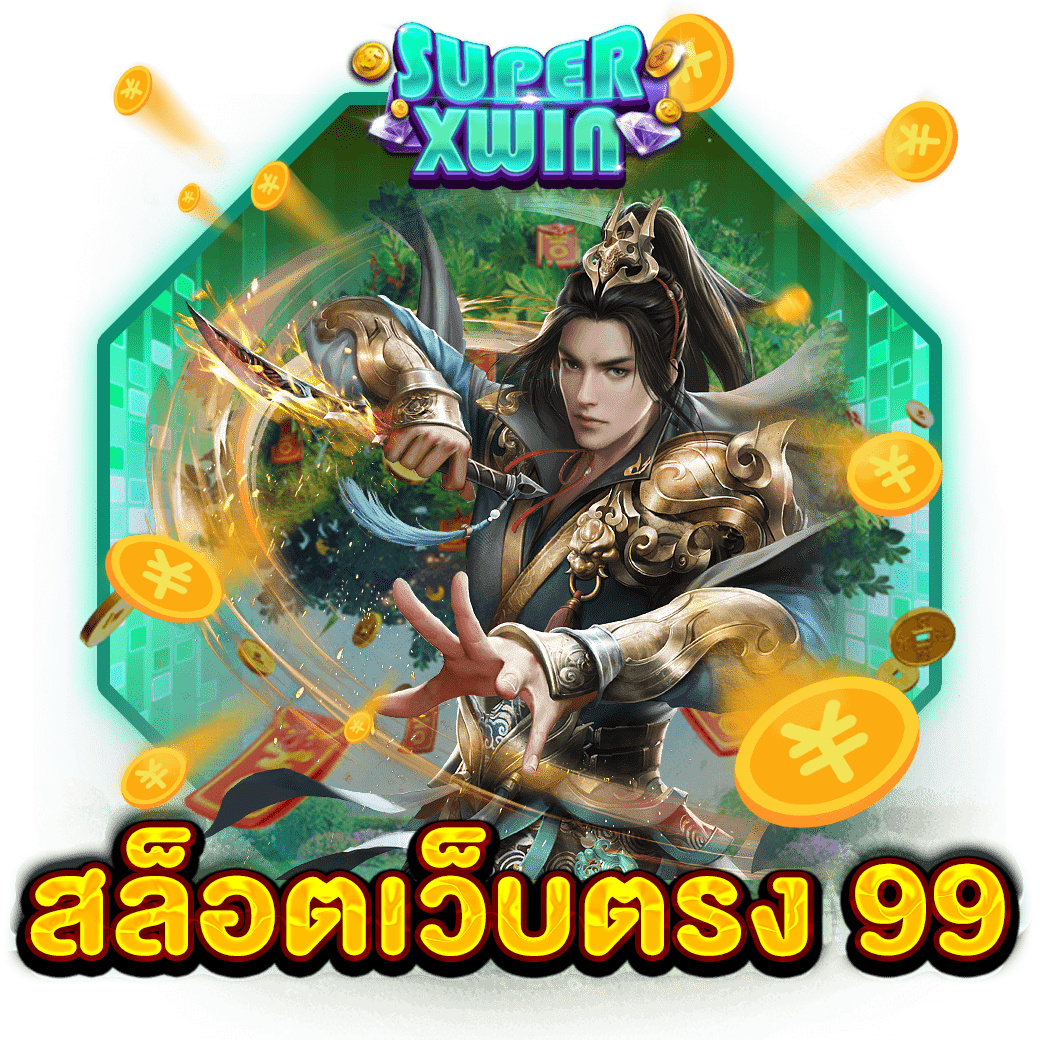สล็อตเว็บตรง 99