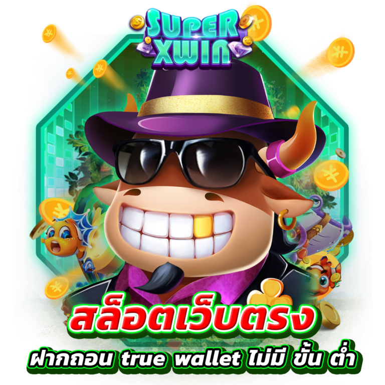 สล็อตเว็บตรง ฝากถอน true wallet ไม่มี ขั้น ต่ํา