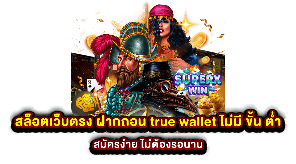 สล็อตเว็บตรง ฝากถอน true wallet ไม่มี ขั้น ต่ํา สมัครง่าย ไม่ต้องรอนาน