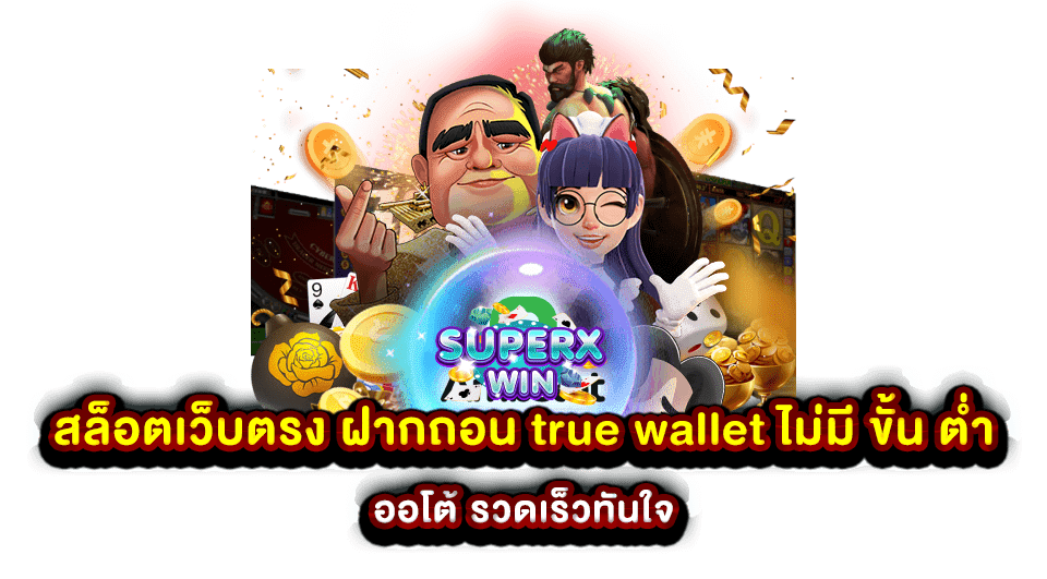 สล็อตเว็บตรง ฝากถอน true wallet ไม่มี ขั้น ต่ํา ออโต้ รวดเร็วทันใจ