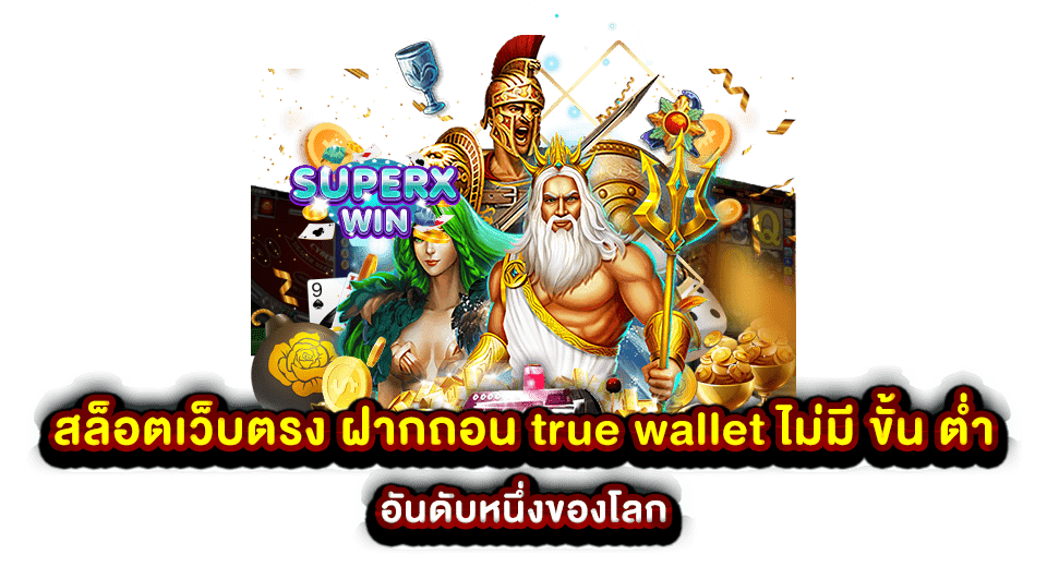 สล็อตเว็บตรง ฝากถอน true wallet ไม่มี ขั้น ต่ํา อันดับหนึ่งของโลก