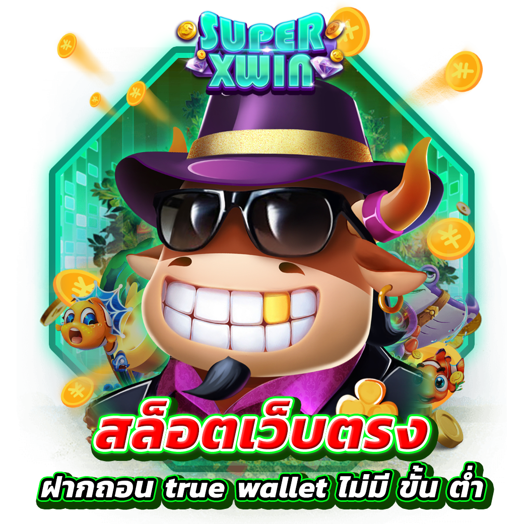 สล็อตเว็บตรง ฝากถอน true wallet ไม่มี ขั้น ต่ํา