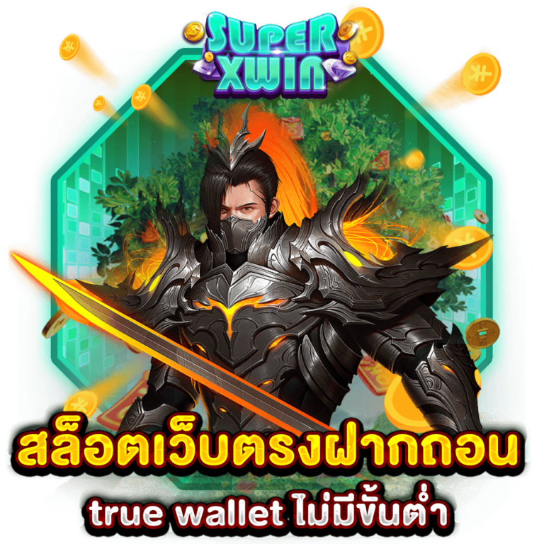 สล็อตเว็บตรงฝากถอน true wallet ไม่มีขั้นต่ำ