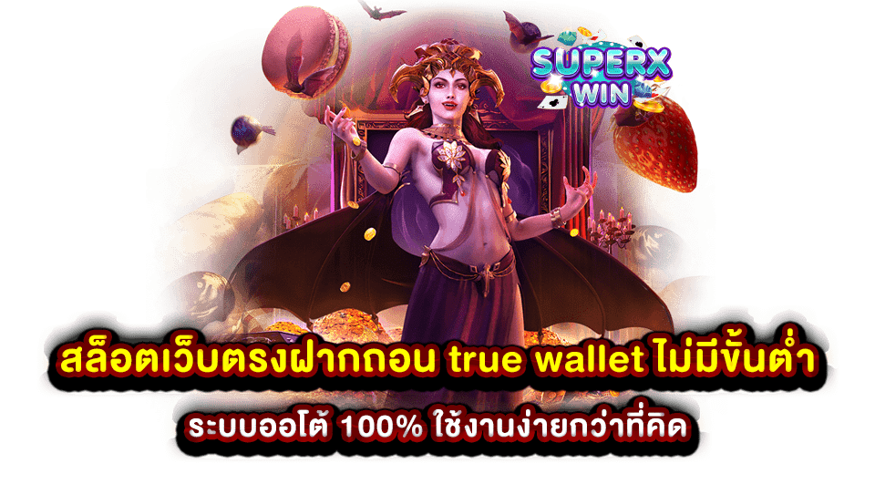 สล็อตเว็บตรงฝากถอน true wallet ไม่มีขั้นต่ำ ระบบออโต้ 100 ใช้งานง่ายกว่าที่คิด