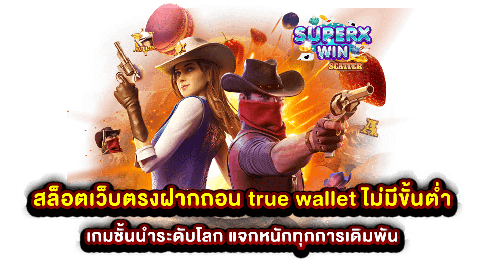 สล็อตเว็บตรงฝากถอน true wallet ไม่มีขั้นต่ำ เกมชั้นนำระดับโลก แจกหนักทุกการเดิมพัน