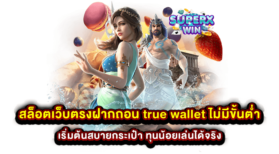 สล็อตเว็บตรงฝากถอน true wallet ไม่มีขั้นต่ำ เริ่มต้นสบายกระเป๋า ทุนน้อยเล่นได้จริง