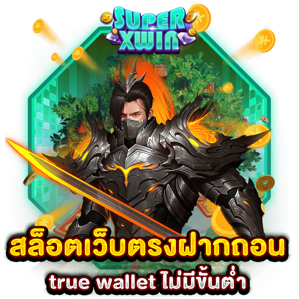 สล็อตเว็บตรงฝากถอน true wallet ไม่มีขั้นต่ำ