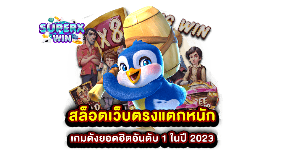 สล็อตเว็บตรงแตกหนัก เกมดังยอดฮิตอันดับ 1 ในปี 2023