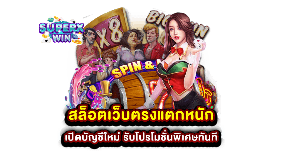 สล็อตเว็บตรงแตกหนัก เปิดบัญชีใหม่ รับโปรโมชั่นพิเศษทันที