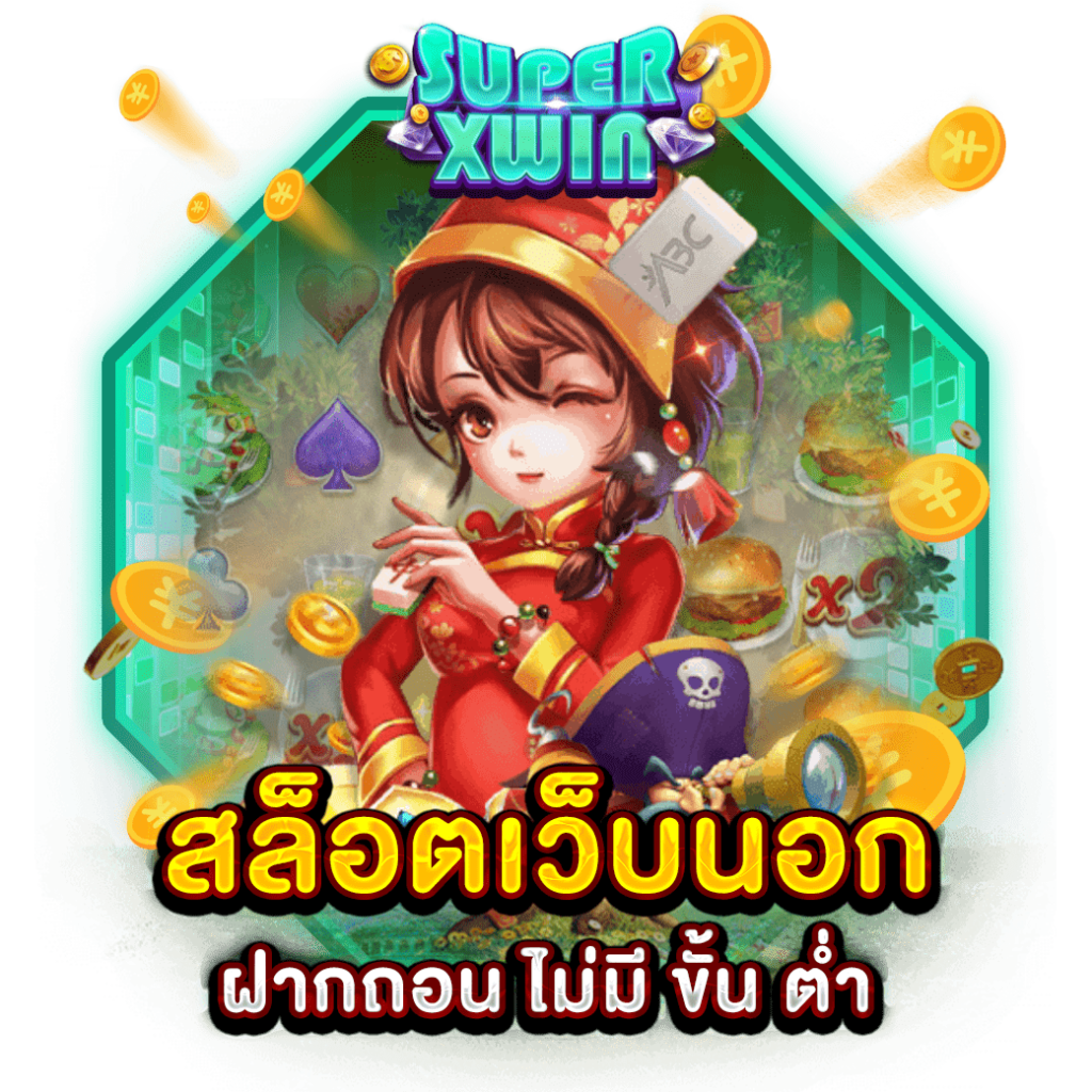 สล็อตเว็บนอก ฝากถอน ไม่มี ขั้น ต่ำ