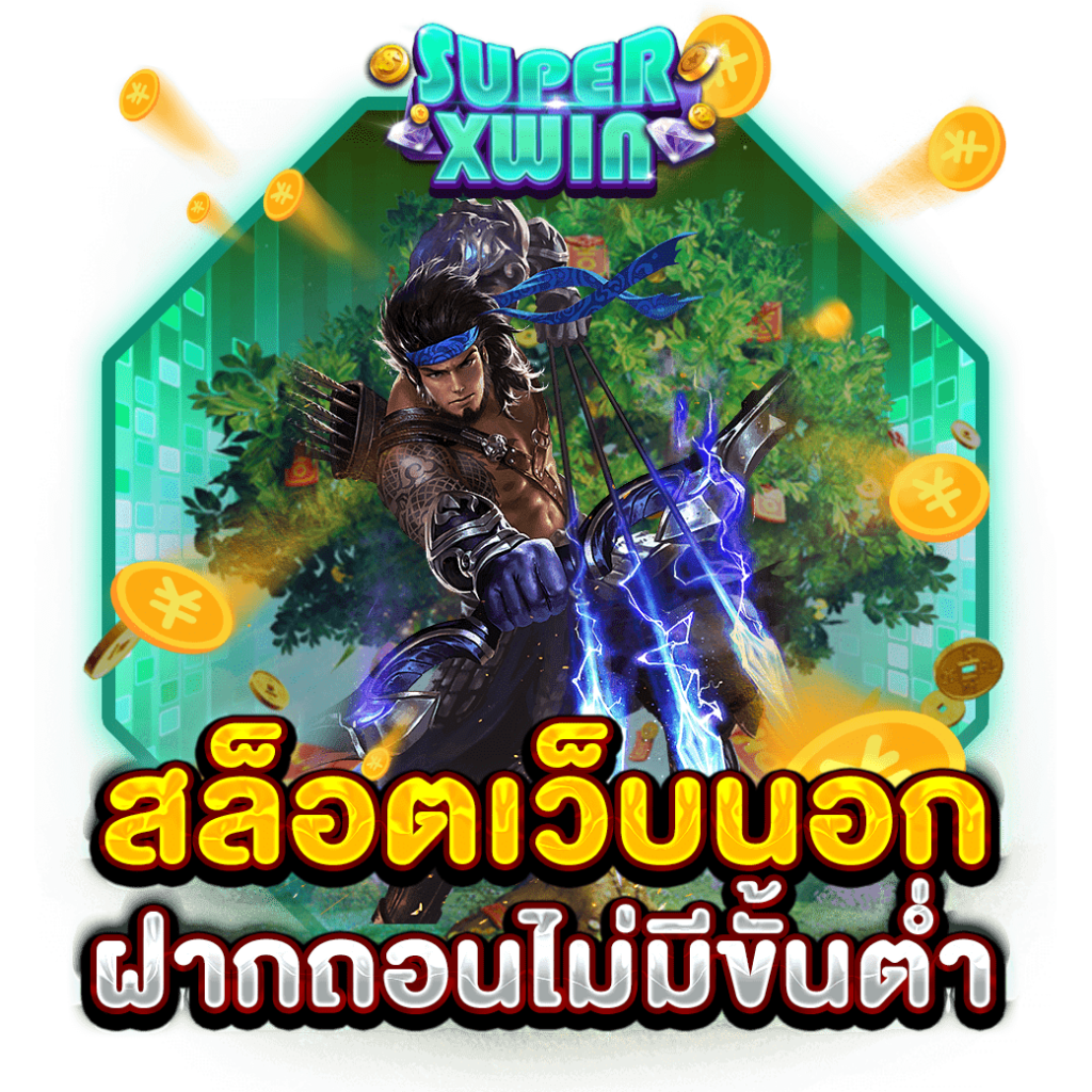 สล็อตเว็บนอก ฝากถอนไม่มีขั้นต่ํา
