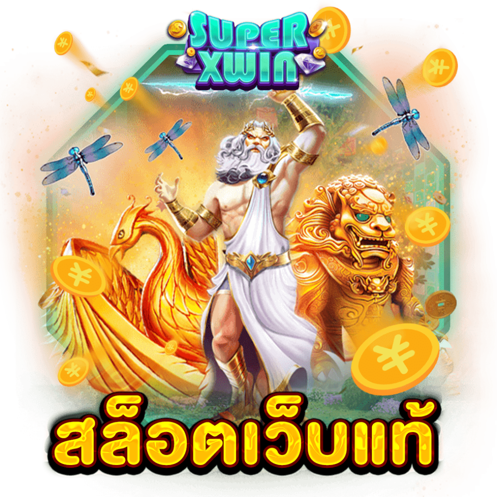 สล็อตเว็บแท้