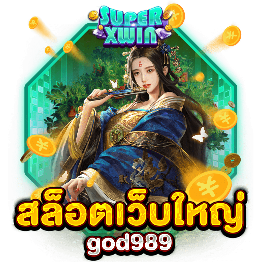 สล็อตเว็บใหญ่ god989