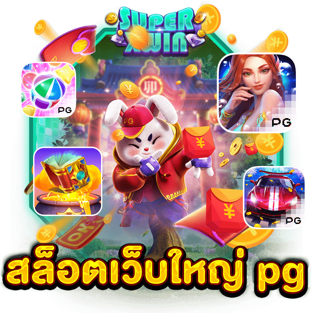 สล็อตเว็บใหญ่ pg