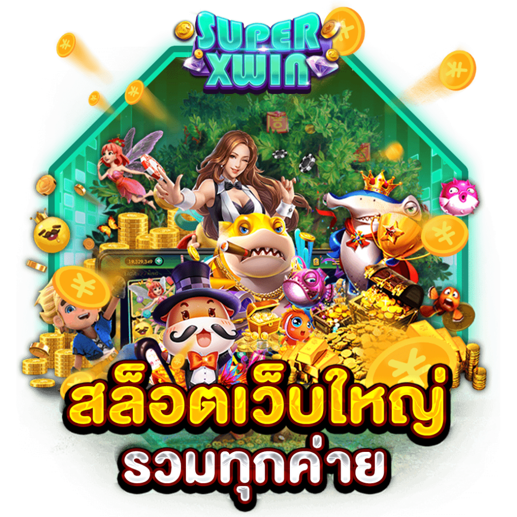 สล็อตเว็บใหญ่ รวมทุกค่าย