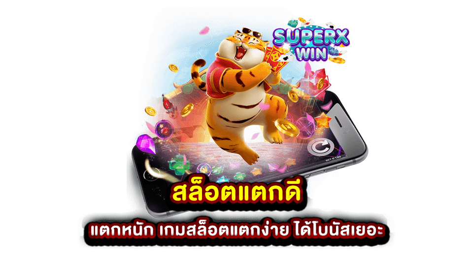 สล็อตแตกดี แตกหนัก เกมสล็อตแตกง่าย ได้โบนัสเยอะ