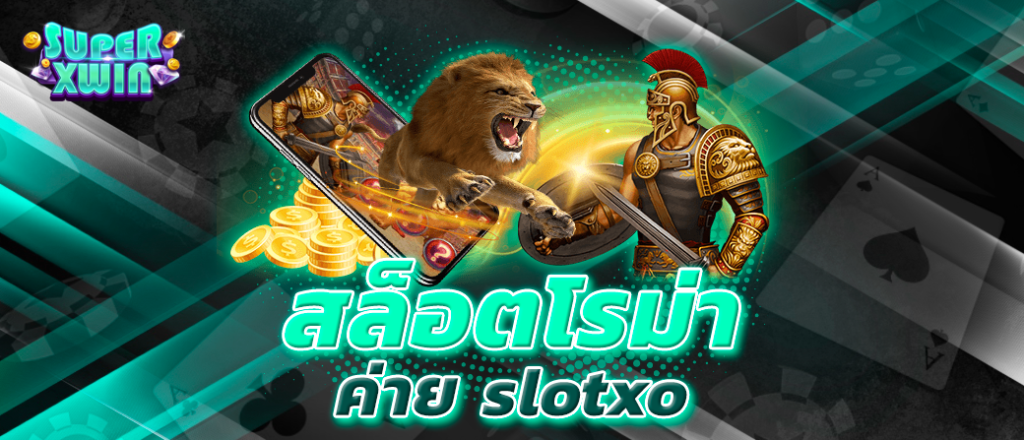 สล็อตโรม่า ค่าย slotxo