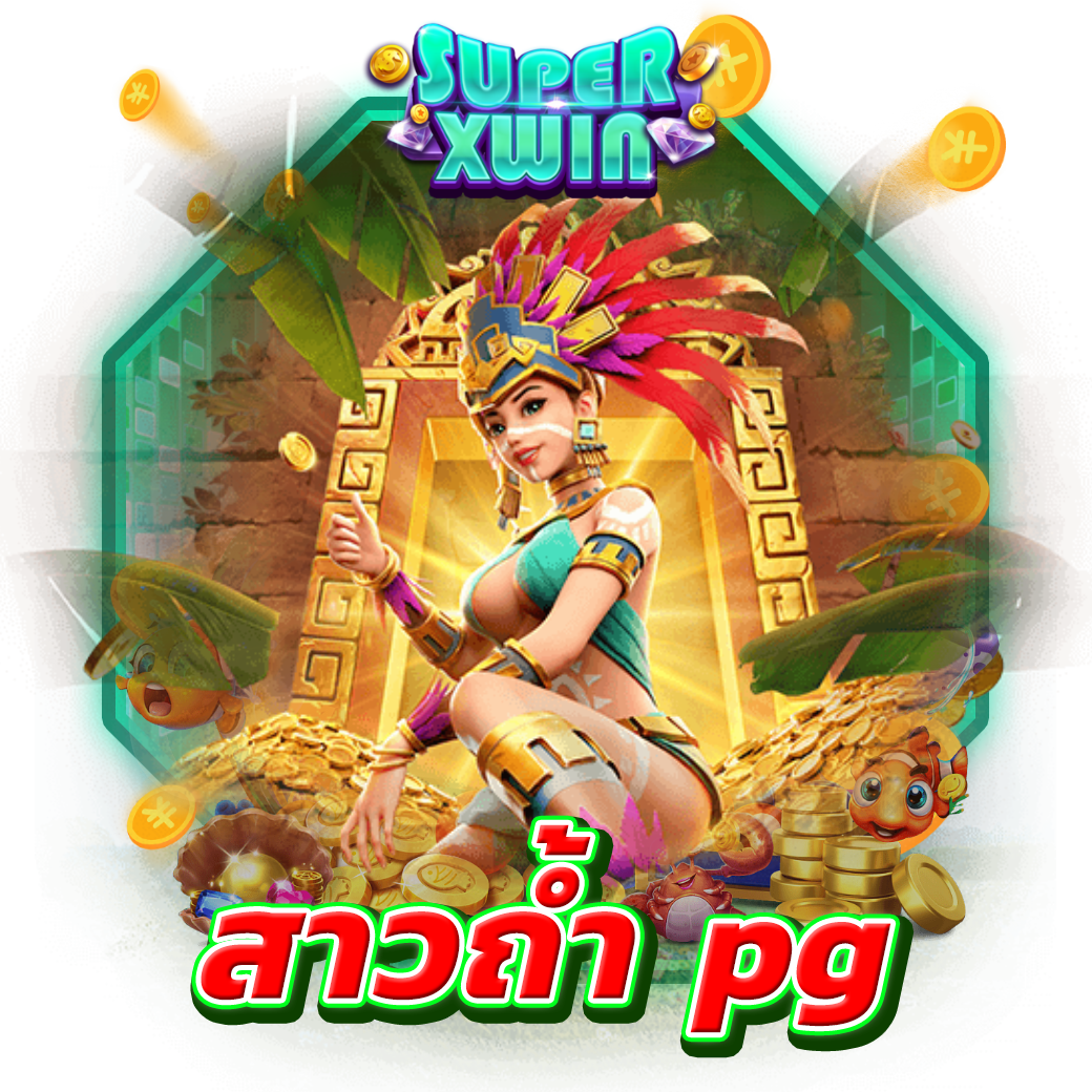 สาวถ้ำ pg