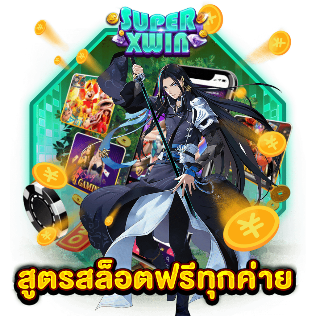 สูตรสล็อตฟรีทุกค่าย