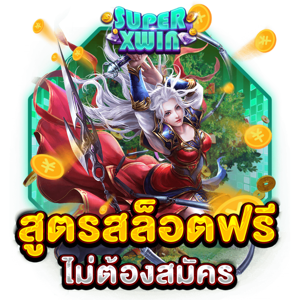 สูตรสล็อตฟรีไม่ต้องสมัคร