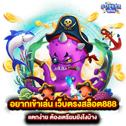 อยากเข้าเล่น เว็บตรงสล็อต888 แตกง่าย ต้องเตรียมยังไงบ้าง