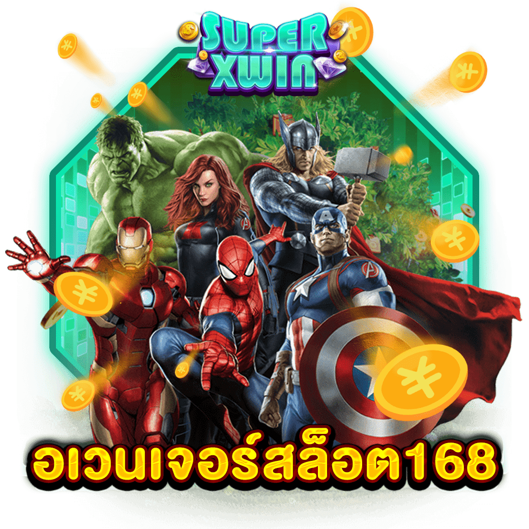 อเวนเจอร์สล็อต168
