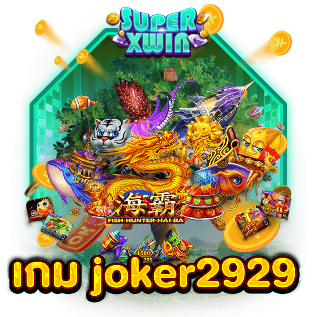 เกม joker2929