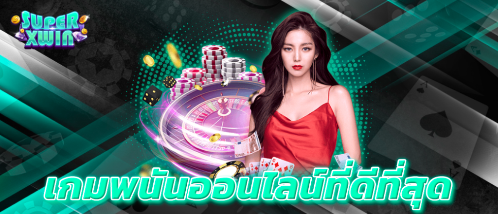 เกมพนันออนไลน์ที่ดีที่สุด