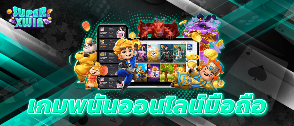 เกมพนันออนไลน์มือถือ