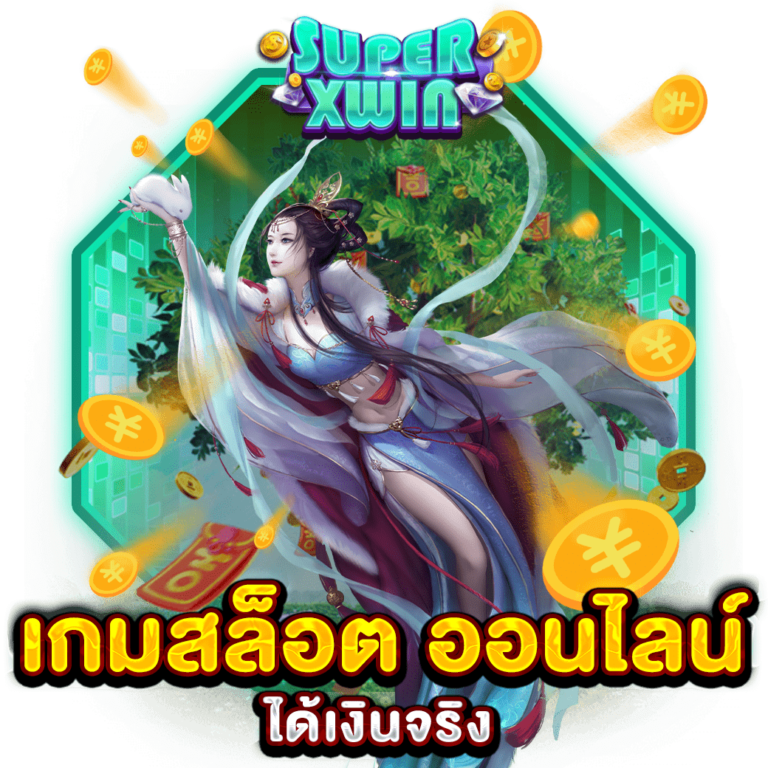 เกมสล็อต ออนไลน์ ได้เงินจริง