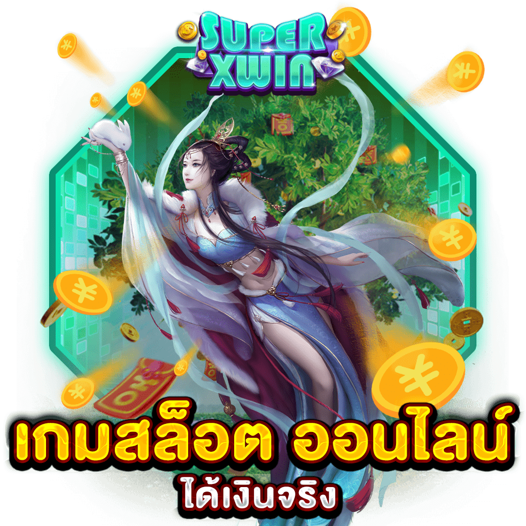 เกมสล็อต ออนไลน์ ได้เงินจริง