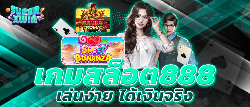 เกมสล็อต888 เล่นง่าย ได้เงินจริง