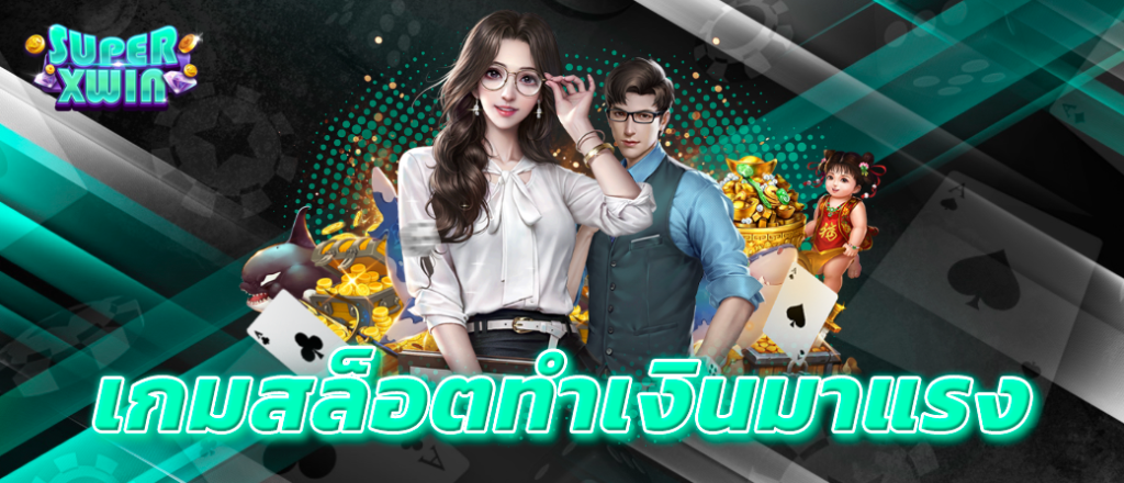 เกมสล็อตทำเงินมาแรง