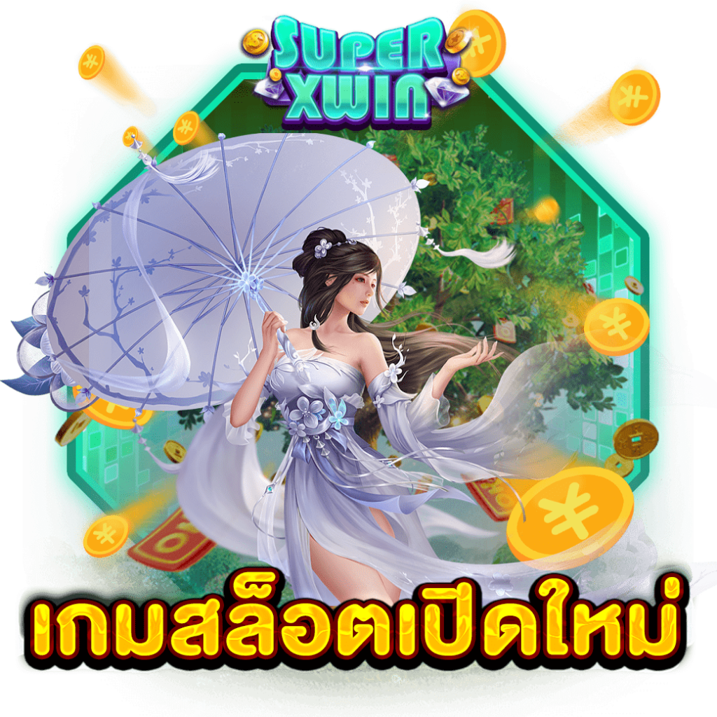 เกมสล็อตเปิดใหม่
