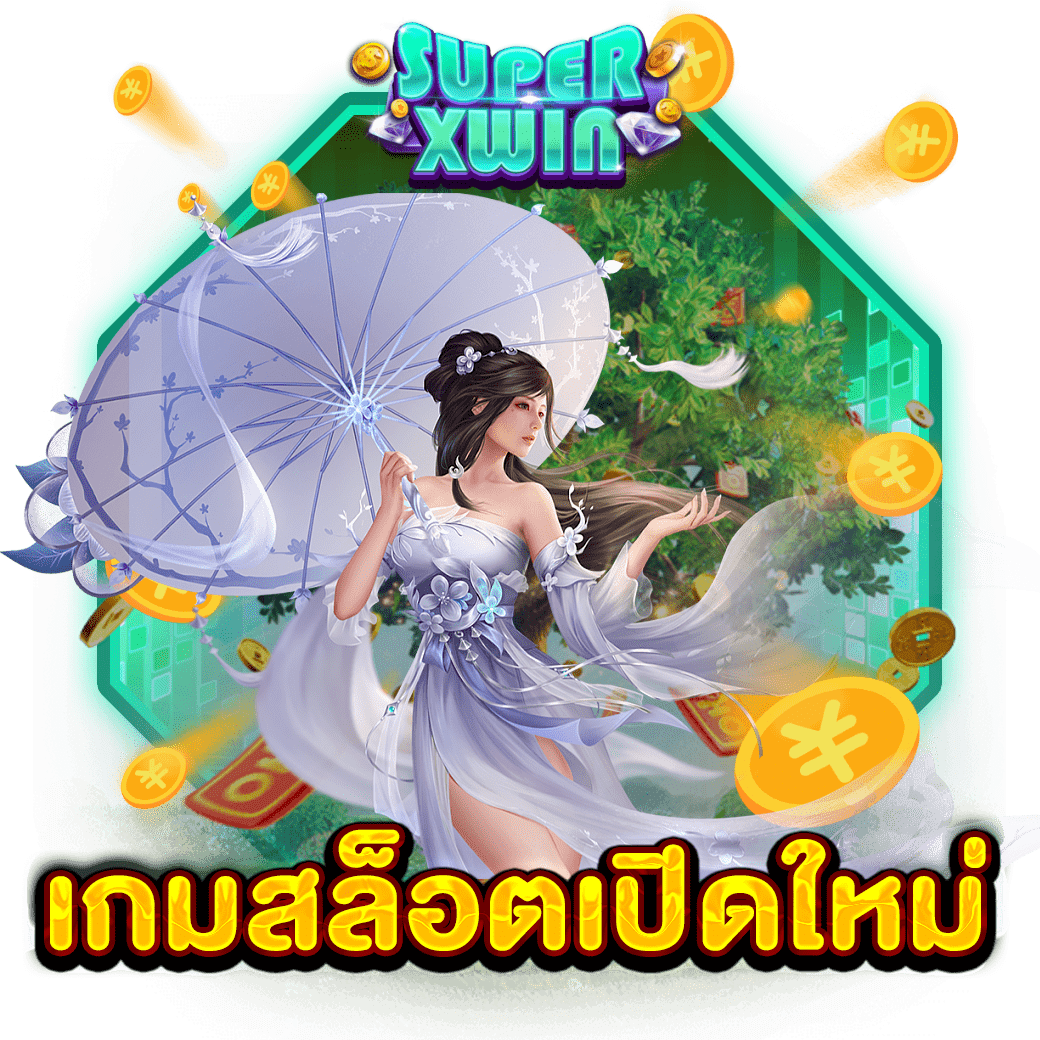 เกมสล็อตเปิดใหม่