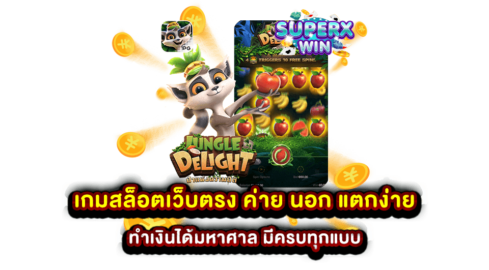 เกมสล็อตเว็บตรง ค่าย นอก แตกง่าย ทำเงินได้มหาศาล มีครบทุกแบบ