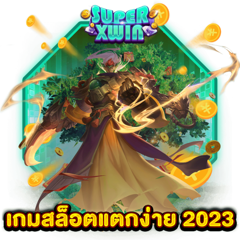 เกมสล็อตแตกง่าย 2023