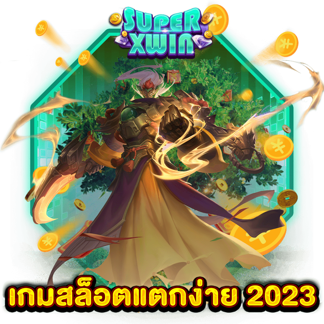 เกมสล็อตแตกง่าย 2023