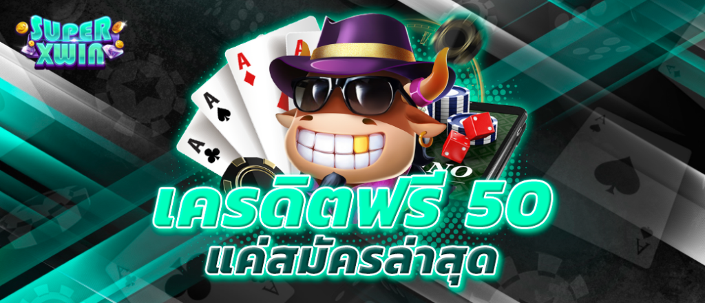 เครดิตฟรี 50 แค่สมัครล่าสุด