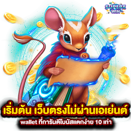 เริ่มต้น เว็บตรงไม่ผ่านเอเย่นต์ wallet ที่การันตีโบนัสแตกง่าย 10 เท่า