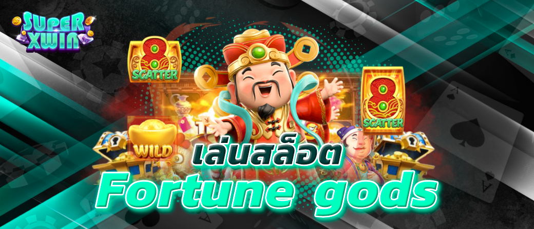 เล่นสล็อต Fortune gods