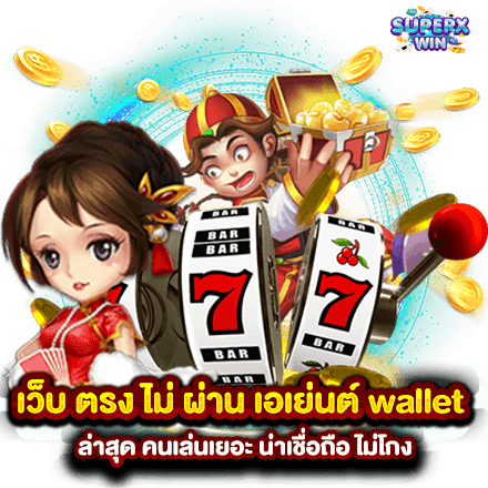 เว็บ ตรง ไม่ ผ่าน เอเย่นต์ wallet ล่าสุด คนเล่นเยอะ น่าเชื่อถือ ไม่โกง