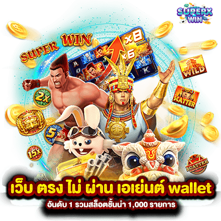 เว็บ ตรง ไม่ ผ่าน เอเย่นต์ wallet อันดับ 1 รวมสล็อตชั้นนำ 1,000 รายการ